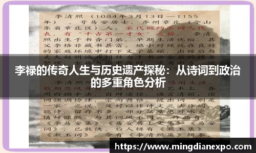 李禄的传奇人生与历史遗产探秘：从诗词到政治的多重角色分析