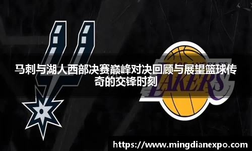马刺与湖人西部决赛巅峰对决回顾与展望篮球传奇的交锋时刻