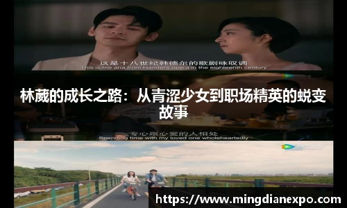 林葳的成长之路：从青涩少女到职场精英的蜕变故事