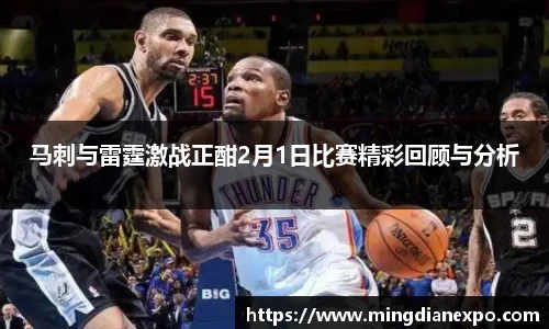 马刺与雷霆激战正酣2月1日比赛精彩回顾与分析