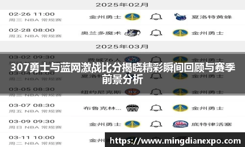 307勇士与蓝网激战比分揭晓精彩瞬间回顾与赛季前景分析