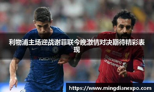 利物浦主场迎战谢菲联今晚激情对决期待精彩表现