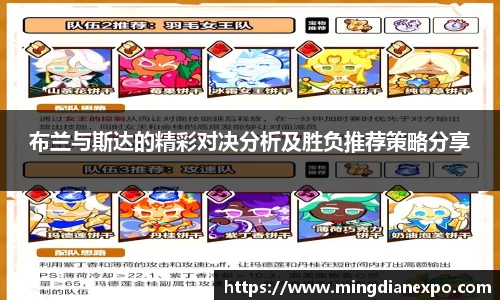 布兰与斯达的精彩对决分析及胜负推荐策略分享