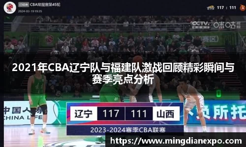 2021年CBA辽宁队与福建队激战回顾精彩瞬间与赛季亮点分析
