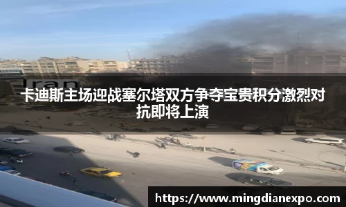 卡迪斯主场迎战塞尔塔双方争夺宝贵积分激烈对抗即将上演