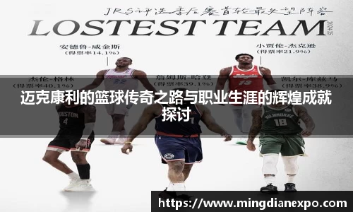 迈克康利的篮球传奇之路与职业生涯的辉煌成就探讨