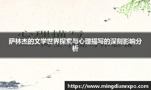 萨林杰的文学世界探索与心理描写的深刻影响分析