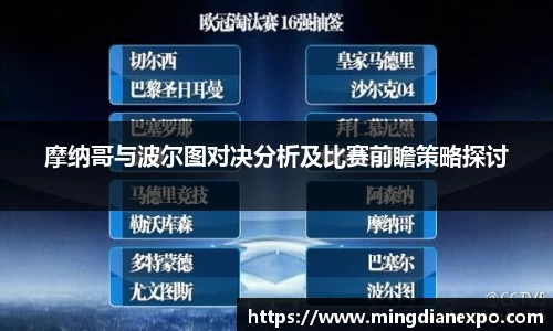 摩纳哥与波尔图对决分析及比赛前瞻策略探讨