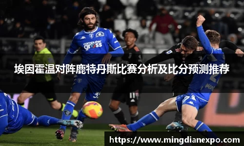 埃因霍温对阵鹿特丹斯比赛分析及比分预测推荐