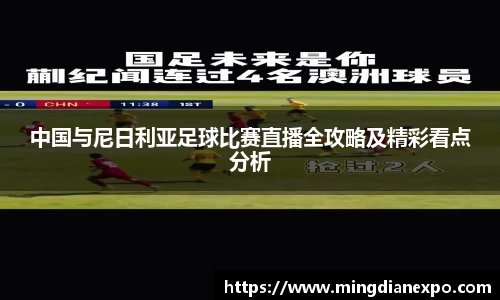 中国与尼日利亚足球比赛直播全攻略及精彩看点分析