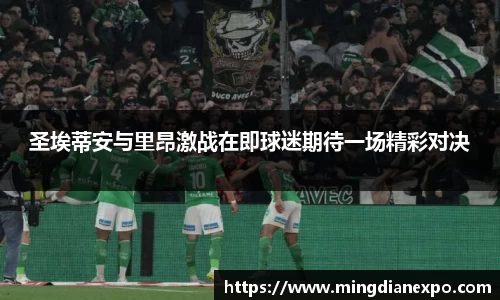 圣埃蒂安与里昂激战在即球迷期待一场精彩对决