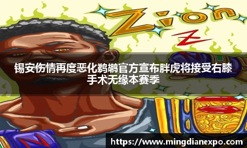 锡安伤情再度恶化鹈鹕官方宣布胖虎将接受右膝手术无缘本赛季