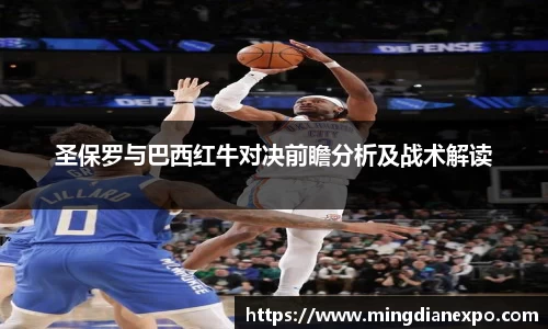 圣保罗与巴西红牛对决前瞻分析及战术解读