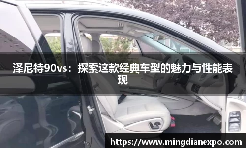 泽尼特90vs：探索这款经典车型的魅力与性能表现