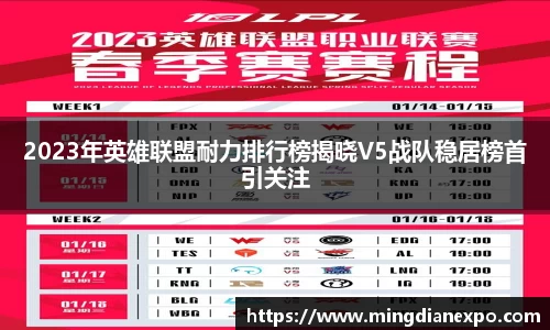2023年英雄联盟耐力排行榜揭晓V5战队稳居榜首引关注