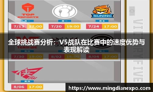 全球挑战赛分析：V5战队在比赛中的速度优势与表现解读