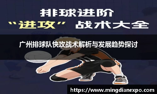 广州排球队快攻战术解析与发展趋势探讨