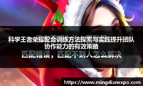 科学王者荣耀配合训练方法探索与实践提升团队协作能力的有效策略