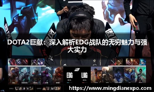 DOTA2巨献：深入解析EDG战队的无穷魅力与强大实力