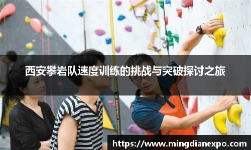 西安攀岩队速度训练的挑战与突破探讨之旅