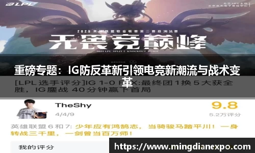 重磅专题：IG防反革新引领电竞新潮流与战术变革