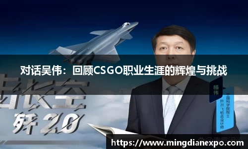 对话吴伟：回顾CSGO职业生涯的辉煌与挑战