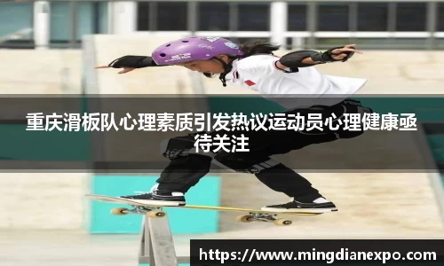 重庆滑板队心理素质引发热议运动员心理健康亟待关注
