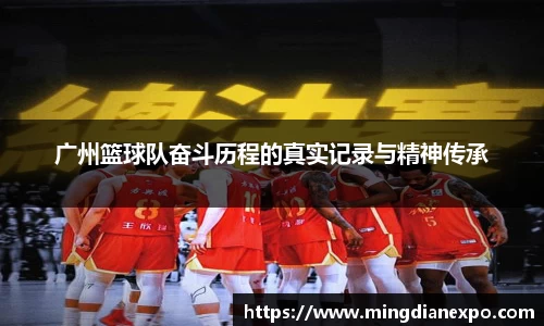 广州篮球队奋斗历程的真实记录与精神传承