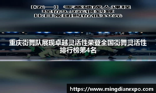 重庆街舞队展现卓越灵活性荣登全国街舞灵活性排行榜第4名