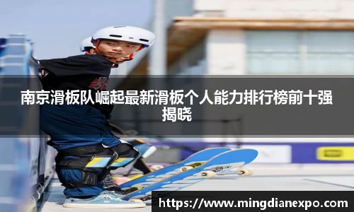 南京滑板队崛起最新滑板个人能力排行榜前十强揭晓