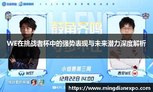 WE在挑战者杯中的强势表现与未来潜力深度解析