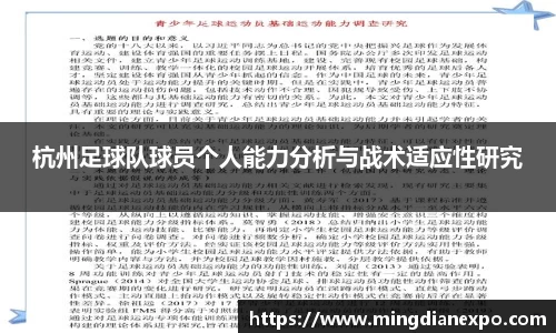 杭州足球队球员个人能力分析与战术适应性研究
