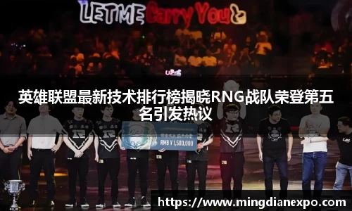 英雄联盟最新技术排行榜揭晓RNG战队荣登第五名引发热议