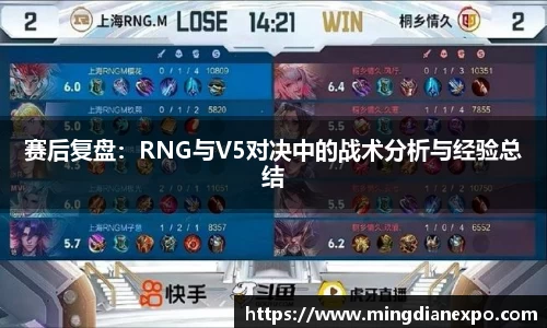 赛后复盘：RNG与V5对决中的战术分析与经验总结