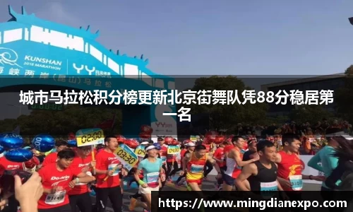 城市马拉松积分榜更新北京街舞队凭88分稳居第一名