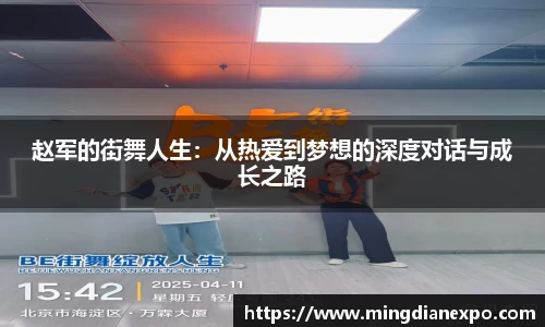 赵军的街舞人生：从热爱到梦想的深度对话与成长之路