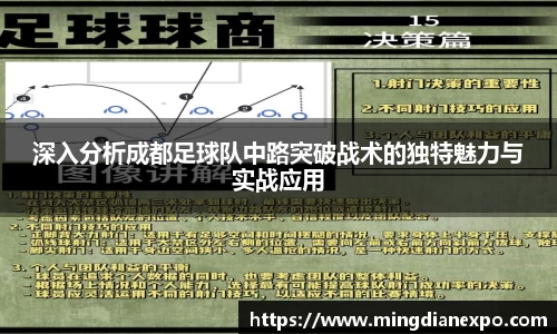 深入分析成都足球队中路突破战术的独特魅力与实战应用