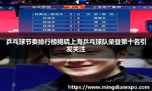 乒乓球节奏排行榜揭晓上海乒乓球队荣登第十名引发关注