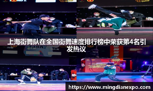 上海街舞队在全国街舞速度排行榜中荣获第4名引发热议