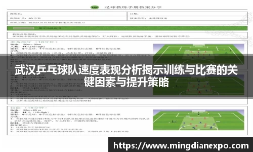 武汉乒乓球队速度表现分析揭示训练与比赛的关键因素与提升策略
