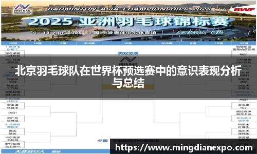 北京羽毛球队在世界杯预选赛中的意识表现分析与总结