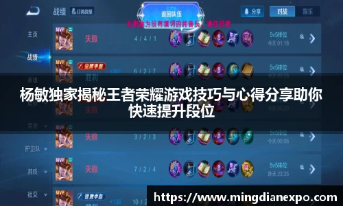 杨敏独家揭秘王者荣耀游戏技巧与心得分享助你快速提升段位